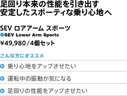SEV���A�A�[�� �X�|�[�c ��49,980/4�Z�b�g